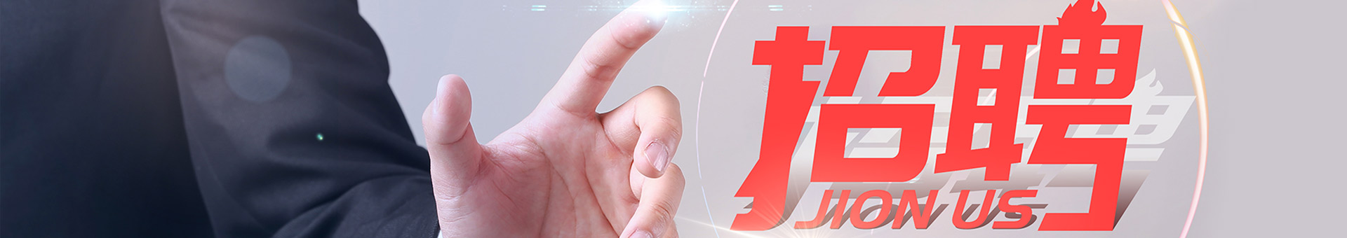 職位招聘(pìn)